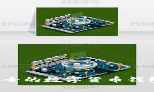 如何轻松创建一个安全的数字货币钱包？步骤与技巧全解析