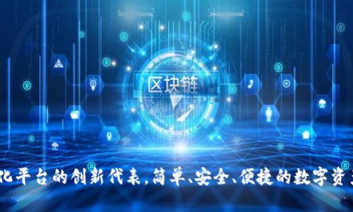 TP钱包:去中心化平台的创新代表,简单、安全、便捷的数字资产管理解决方案