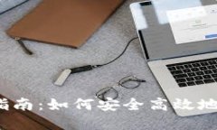 数字钱包管理指南：如何安全高效地使