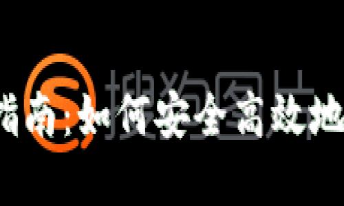 数字钱包管理指南:如何安全高效地使用数字钱包?