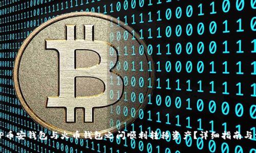 如何在TP币安钱包与火币钱包之间顺利转移资产?详细指南与注意事项