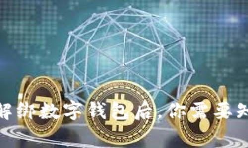 银行卡解绑数字钱包后,你需要知道的事