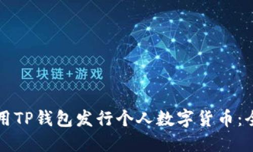 如何利用TP钱包发行个人数字货币：全面指南