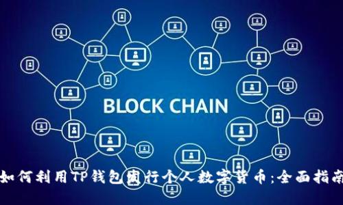 如何利用TP钱包发行个人数字货币：全面指南