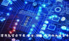 比特币数字钱包官方下载：安全、便捷