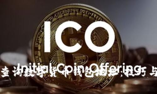 如何有效查询数字货币钱包地址:技巧与方法解析