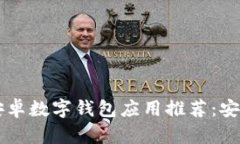 2023年最佳安卓数字钱包应用推荐：安