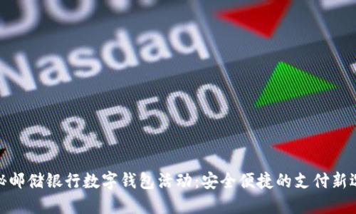 探秘邮储银行数字钱包活动:安全便捷的支付新选择