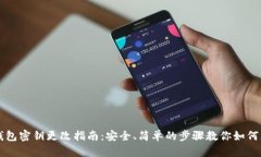 区块链钱包密钥更改指南：安全、简单