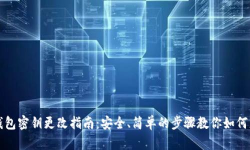 区块链钱包密钥更改指南：安全、简单的步骤教你如何更换密钥