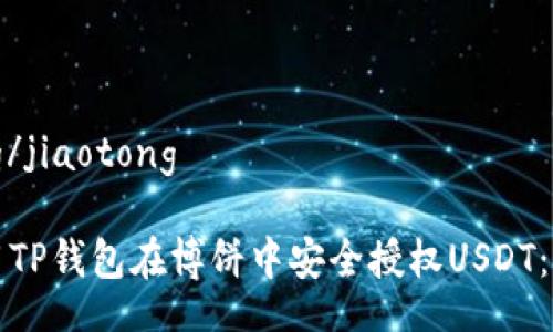 jiaotong/jiaotong
如何使用TP钱包在博饼中安全授权USDT:终极指南