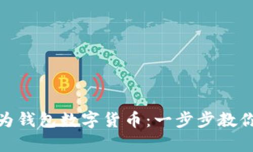 轻松开启华为钱包数字货币:一步步教你入门新科技