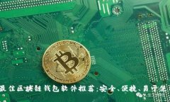 2023年最佳区块链钱包软件推荐：安全
