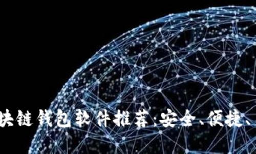 2023年最佳区块链钱包软件推荐:安全、便捷、易于使用的选择