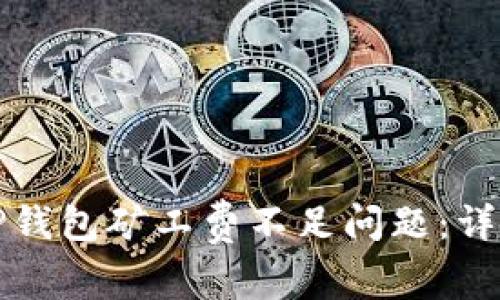 如何解决TP钱包矿工费不足问题:详细充值指南