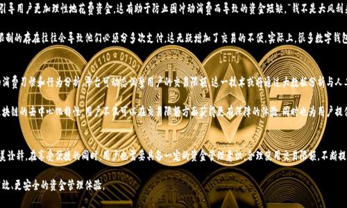jiaoti数字钱包支付交易限额解析：让你的资金管理更智能/jiaoti
数字钱包, 支付交易, 交易限额, 资金管理/guanjianci

引言：数字钱包的崛起与发展
在现代科技快速发展的背景下，数字钱包成为了人们日常生活中不可或缺的一部分。只需一部智能手机，用户就可以轻松管理自己的资金，进行购物、转账、支付账单等各种交易。然而，伴随着便利而来的，是对交易安全与资金管理的强烈关注。因此，了解数字钱包的支付交易限额显得尤为重要。

什么是数字钱包？
数字钱包，即电子钱包，是一种通过互联网、智能手机或电脑，将用户的资金信息和支付信息存储在一个虚拟平台上的应用。它使得用户可以随时随地进行交易，不再受到传统现金和银行卡的限制。用户只需在钱包中充值，即可进行支付、转账、查询余额等操作。与传统支付方式相比，数字钱包更为便捷、高效。

数字钱包支付交易限额的意义
支付交易限额，顾名思义，是指用户在通过数字钱包进行交易时，每笔交易或在一定时间段内的交易总额所设定的限制。这一限制不仅保护用户的资金安全，也帮助用户更好地管理自己的财务。

首先，交易限额可以降低欺诈风险。若用户账户遭到黑客攻击或密码泄露，交易限额将限制损失的幅度。其次，交易限额鼓励用户理性消费。设定合适的交易限额可以帮助用户更有效地管理自己的开支，避免因为过度消费而导致的财务危机。

最后，交易限额在一定程度上增强了平台的法律合规性。一些国家和地区对数字金融交易有明确的法律规定，设定交易限额使得平台能够更好地遵循这些规定，保障用户的合法权益。

常见的数字钱包支付交易限额类型
数字钱包的支付交易限额可以分为多种类型，通常包括每笔交易限额、每日交易限额和每月交易限额等。这些限额的设定通常与钱包的功能、用户的账户类型以及用户的历史交易行为等因素密切相关。

h4每笔交易限额/h4
每笔交易限额是指用户在一次交易中所能支付的最大金额。这一限额设计的初衷是为了防止用户在不知情的情况下进行高额消费，同时也能保护用户不被潜在的欺诈行为所伤害。例如，一些数字钱包对普通用户的每笔交易限额设定为500元，而对认证用户则可放宽至5000元。

h4每日交易限额/h4
每日交易限额是对用户在一天内进行交易所能达到的最大总额的限制。这类限额常用于频繁交易的用户，以防止其在一天内进行过多交易而导致的资金风险。例如，普通用户的每日交易限额可能为2000元，而企业用户则可能达到2万元。

h4每月交易限额/h4
每月交易限额则是指用户在一个自然月内的交易总额上限。这一限额更多是为了财务的长效管理，让用户在月初至月末的时间段内，更好地控制自己的资金流动。比如，一些数字钱包可能会将普通用户的每月交易限额设定为一万元，而企业用户可达到10万元。

如何选择适合的数字钱包和限额
在众多数字钱包平台中，如何选择对自己最合适的产品以及合适的交易限额成为了用户的一大挑战。首先，用户需要评估自己的消费习惯，比如大众化的月支出、及常用的支付方式等。接着，根据这些数据来选择合适的数字钱包和其交易限额。

用户还需要考虑安全性与便利性之间的平衡。一些高交易限额的数字钱包，虽然在便利性上表现更加突出，但相应的安全风险也随之增加。因此，用户需要在选择时充分了解各个平台的风险防范措施及用户评价，才能做出明智的决策。

数字钱包交易限额对用户的影响
从用户的角度来看，数字钱包的交易限额在一定程度上影响了他们的消费行为。较低的交易限额往往能够引导用户更加理性地花费资金，这有助于防止因冲动消费而导致的资金短缺。”钱不是大风刮来的”，这种观念在如今的消费时代显得尤为珍贵。

另一方面，过低的交易限额可能会在某种程度上影响用户的使用体验。比如，一些用户在进行大额交易时，限制的存在往往会导致他们必须分多次支付，这无疑增加了交易的不便。实际上，很多数字钱包提供了灵活的交易限额调整服务，用户可根据自身需求进行自主设置。

未来数字钱包在交易限额管理上的创新
随着科技的不断进步，未来的数字钱包在交易限额管理上很可能会有更多的创新与变革。例如，基于用户的消费习惯和行为分析，平台可动态调整用户的交易限额。这一技术或将通过大数据分析与人工智能算法相结合，实现更为个性化的服务。

此外，结合区块链技术的数字钱包，未来可能会在交易透明性和资金安全性上提升到一个新的高度。通过区块链的去中心化特性，用户不仅可以在交易限额方面获得更有保障的体验，同时也为用户提供更加全面的资金流动监测。

总结：数字钱包与交易限额的启示
总的来说，数字钱包与其支付交易限额不仅仅是一个简单的金融工具，更是现代科技对于生活便利性的完美诠释。在享受便捷的同时，用户也需要具备一定的资金管理意识，合理使用交易限额，不断提高自身的财务素养。

在未来，随着科技的发展和用户需求的变化，数字钱包以及交易限额的功能将不断创新，帮助用户实现更高效、更安全的资金管理体验。
