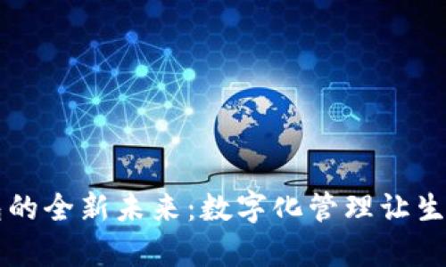 智能钱包的全新未来:数字化管理让生活更简单