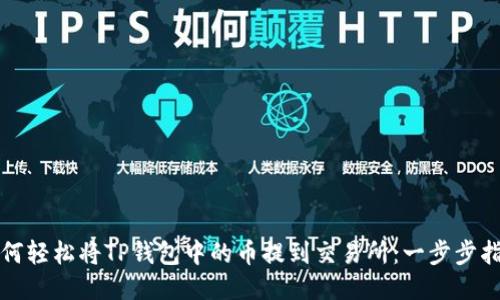 如何轻松将TP钱包中的币提到交易所:一步步指南