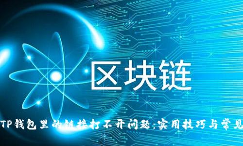 如何解决TP钱包里的链接打不开问题:实用技巧与常见解决方案