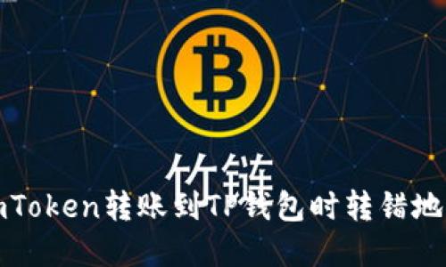 如何处理在imToken转账到TP钱包时转错地址的紧急情况