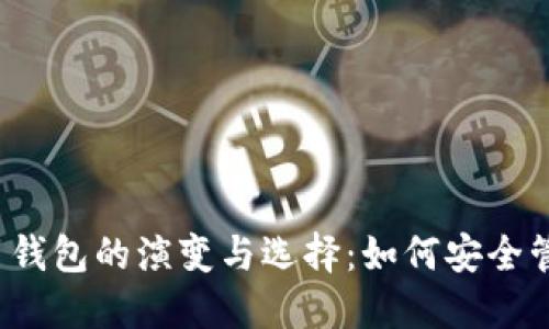 2021年数字货币钱包的演变与选择:如何安全管理您的加密资产