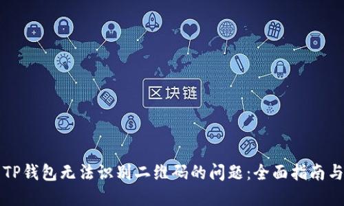 解决TP钱包无法识别二维码的问题：全面指南与技巧