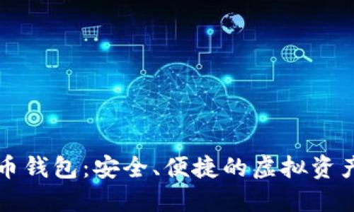 中信数字货币钱包：安全、便捷的虚拟资产管理新选择