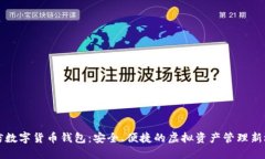 中信数字货币钱包：安全、便捷的虚拟