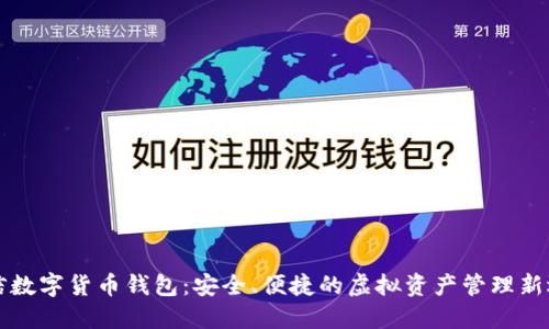 中信数字货币钱包：安全、便捷的虚拟资产管理新选择