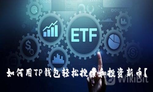 如何用TP钱包轻松搜索和投资新币?