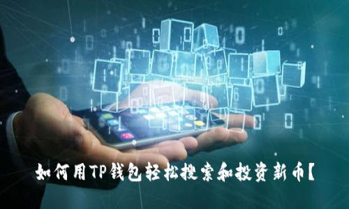如何用TP钱包轻松搜索和投资新币?