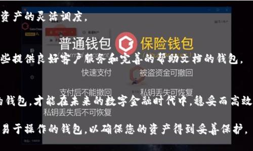   区块链钱包全面测评：选择最佳电子钱包的终极指南 / 

 guanjianci 区块链钱包, 钱包测评, 数字货币, 安全性 /guanjianci 

引言：数字金融时代的必备工具
随着数字货币的快速发展，区块链钱包逐渐成为人与数字资产之间的桥梁。对于许多新手用户而言，选择一个合适的区块链钱包并不容易。市场上有众多选择，从热钱包到冷钱包，各具特色。那么，如何才能选出最适合自己的钱包呢？本文将针对不同类型的区块链钱包进行全面测评，为您提供科学合理的选择依据。

什么是区块链钱包？
区块链钱包是用于存储和管理数字资产（如比特币、以太坊等）的工具。它不仅能够保存您的数字货币资产，还能追踪交易记录。在加载了区块链技术的今天，钱包的安全性、便捷性及用户体验愈发显得重要。不过，很多人仅仅是根据名字或推荐来选择钱包，实际上，这很可能会导致资产的安全隐患。

区块链钱包的类型
区块链钱包大致可以分为热钱包和冷钱包。热钱包指的是在线钱包，这种钱包通常具有快速且便捷的访问特点，适合日常交易。但它们也面临着更高的安全风险。冷钱包则是离线存储的方式，往往是以硬件或纸质形式存在，安全性更高，适合长期存储大额资产。

热钱包的测评
热钱包如电子应用程序或在线平台，它们为用户提供了快速的交易体验。下面我们来评测几个主流的热钱包。

h41. Coinbase Wallet/h4
Coinbase Wallet 是一个极具用户友好的热钱包，支持多种数字货币。它具备简洁的界面和强大的安全特性。用户可以方便地通过手机应用进行交易，适合大多数新手。安全方面，Coinbase拥有双重认证等保护措施，但是由于其连接互联网的特性，仍然存在一定的安全隐患。

h42. metamask/h4
Metamask 则是专为以太坊及其代币设计的热钱包。对于使用以太坊生态系统的用户，Metamask提供了便捷的访问和强大的DApp支持。用户可以通过浏览器插件或手机应用快速完成交易。同时，Metamask的开源特性使其受到开发者的青睐。然而，因为它是热钱包，用户在使用时需格外注意网络安全。

冷钱包的测评
寒冷钱包（Cold Wallet）相较热钱包而言，具备更高的安全性。下面是一些热门的冷钱包测评。

h41. Ledger Nano S/h4
Ledger Nano S 是全球知名的硬件钱包之一，支持众多种类的数字货币。它利用 USB 接口与电脑连接，能够在离线状态下存储用户的私钥。相对来说，Ledger Nano S 的设计非常简洁，易于携带，同时也是个人投资者保护资产的不错选择。不过，用户仍需注意在插入公共电脑时的安全性。

h42. Trezor Model T/h4
Trezor Model T 是一款功能强大的硬件钱包，支持多种加密货币。它的触摸屏设计极大提升了用户体验，同时也具备诸多安全功能，如PIN码、密码恢复等。相比于其他冷钱包，Trezor更适合于高级用户和大额投资者。尽管如此，它的价格相对较高，可能会使一些用户却步。

如何选择适合自己的区块链钱包？
选择区块链钱包并没有绝对的答案，因为每个人的需求和使用习惯不同。但我们可以依据以下几个要素进行判断：

h41. 安全性/h4
无论是热钱包还是冷钱包，安全性都是选择的首要标准。建议优先选择那些具备多重认证、加密存储的产品。同时，选择知名度高的钱包品牌也有一定的保障，因为品牌通常意味着更严格的安全标准。

h42. 易用性/h4
对于新手用户来说，易用性至关重要。一个操作简单、界面友好的钱包可以有效降低用户的学习成本无论是交易还是资产管理，的设计都是极佳的选择。

h43. 支持的币种/h4
不同的钱包支持不同的资产类型。用户在选择钱包前，需先确认自己持有的数字货币种类，优先选择那些支持多币种的钱包，以便于资产的灵活调度。

h44. 客户支持/h4
数字货币交易常会遇到问题，尤其是新用户更容易犯错。因此，及时且有效的客户支持是选择钱包的一个重要考量。可以优先选择那些提供良好客户服务和完善的帮助文档的钱包。

总结：安全与便捷并存
综上所述，选择区块链钱包的时候，我们要综合考虑安全、便捷及兼容性等因素。无论您是新手还是专业投资者，找到一个适合自己的钱包，才能在未来的数字金融时代中，稳妥而高效地管理自己的资产。

通过上述分析，相信您对区块链钱包有了更加清晰的了解。在选购钱包时，记得对比不同产品的特点和口碑，并尽量选择安全性高且易于操作的钱包，以确保您的资产得到妥善保护。