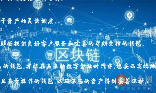   区块链钱包全面测评：选择最佳电子钱包的终极指南 / 

 guanjianci 区块链钱包, 钱包测评, 数字货币, 安全性 /guanjianci 

引言：数字金融时代的必备工具
随着数字货币的快速发展，区块链钱包逐渐成为人与数字资产之间的桥梁。对于许多新手用户而言，选择一个合适的区块链钱包并不容易。市场上有众多选择，从热钱包到冷钱包，各具特色。那么，如何才能选出最适合自己的钱包呢？本文将针对不同类型的区块链钱包进行全面测评，为您提供科学合理的选择依据。

什么是区块链钱包？
区块链钱包是用于存储和管理数字资产（如比特币、以太坊等）的工具。它不仅能够保存您的数字货币资产，还能追踪交易记录。在加载了区块链技术的今天，钱包的安全性、便捷性及用户体验愈发显得重要。不过，很多人仅仅是根据名字或推荐来选择钱包，实际上，这很可能会导致资产的安全隐患。

区块链钱包的类型
区块链钱包大致可以分为热钱包和冷钱包。热钱包指的是在线钱包，这种钱包通常具有快速且便捷的访问特点，适合日常交易。但它们也面临着更高的安全风险。冷钱包则是离线存储的方式，往往是以硬件或纸质形式存在，安全性更高，适合长期存储大额资产。

热钱包的测评
热钱包如电子应用程序或在线平台，它们为用户提供了快速的交易体验。下面我们来评测几个主流的热钱包。

h41. Coinbase Wallet/h4
Coinbase Wallet 是一个极具用户友好的热钱包，支持多种数字货币。它具备简洁的界面和强大的安全特性。用户可以方便地通过手机应用进行交易，适合大多数新手。安全方面，Coinbase拥有双重认证等保护措施，但是由于其连接互联网的特性，仍然存在一定的安全隐患。

h42. metamask/h4
Metamask 则是专为以太坊及其代币设计的热钱包。对于使用以太坊生态系统的用户，Metamask提供了便捷的访问和强大的DApp支持。用户可以通过浏览器插件或手机应用快速完成交易。同时，Metamask的开源特性使其受到开发者的青睐。然而，因为它是热钱包，用户在使用时需格外注意网络安全。

冷钱包的测评
寒冷钱包（Cold Wallet）相较热钱包而言，具备更高的安全性。下面是一些热门的冷钱包测评。

h41. Ledger Nano S/h4
Ledger Nano S 是全球知名的硬件钱包之一，支持众多种类的数字货币。它利用 USB 接口与电脑连接，能够在离线状态下存储用户的私钥。相对来说，Ledger Nano S 的设计非常简洁，易于携带，同时也是个人投资者保护资产的不错选择。不过，用户仍需注意在插入公共电脑时的安全性。

h42. Trezor Model T/h4
Trezor Model T 是一款功能强大的硬件钱包，支持多种加密货币。它的触摸屏设计极大提升了用户体验，同时也具备诸多安全功能，如PIN码、密码恢复等。相比于其他冷钱包，Trezor更适合于高级用户和大额投资者。尽管如此，它的价格相对较高，可能会使一些用户却步。

如何选择适合自己的区块链钱包？
选择区块链钱包并没有绝对的答案，因为每个人的需求和使用习惯不同。但我们可以依据以下几个要素进行判断：

h41. 安全性/h4
无论是热钱包还是冷钱包，安全性都是选择的首要标准。建议优先选择那些具备多重认证、加密存储的产品。同时，选择知名度高的钱包品牌也有一定的保障，因为品牌通常意味着更严格的安全标准。

h42. 易用性/h4
对于新手用户来说，易用性至关重要。一个操作简单、界面友好的钱包可以有效降低用户的学习成本无论是交易还是资产管理，的设计都是极佳的选择。

h43. 支持的币种/h4
不同的钱包支持不同的资产类型。用户在选择钱包前，需先确认自己持有的数字货币种类，优先选择那些支持多币种的钱包，以便于资产的灵活调度。

h44. 客户支持/h4
数字货币交易常会遇到问题，尤其是新用户更容易犯错。因此，及时且有效的客户支持是选择钱包的一个重要考量。可以优先选择那些提供良好客户服务和完善的帮助文档的钱包。

总结：安全与便捷并存
综上所述，选择区块链钱包的时候，我们要综合考虑安全、便捷及兼容性等因素。无论您是新手还是专业投资者，找到一个适合自己的钱包，才能在未来的数字金融时代中，稳妥而高效地管理自己的资产。

通过上述分析，相信您对区块链钱包有了更加清晰的了解。在选购钱包时，记得对比不同产品的特点和口碑，并尽量选择安全性高且易于操作的钱包，以确保您的资产得到妥善保护。