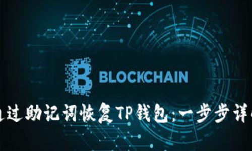 如何通过助记词恢复TP钱包:一步步详解指南