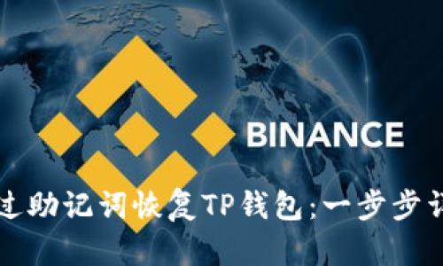 如何通过助记词恢复TP钱包:一步步详解指南