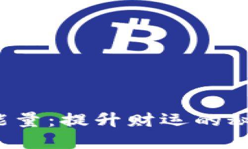 钱包数字能量:提升财运的秘密武器吗?