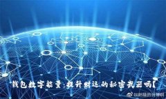 钱包数字能量：提升财运的秘密武器吗