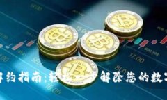 数字钱包解约指南：轻松一步解除您的