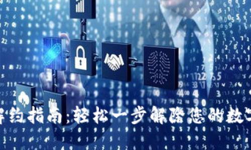数字钱包解约指南：轻松一步解除您的数字钱包绑定