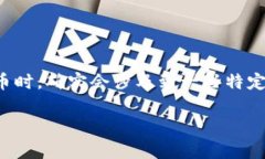 在进行任何加密货币项目，尤其是像