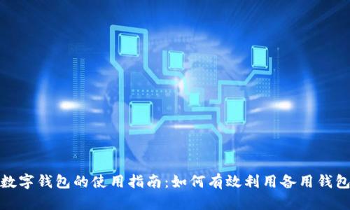 数字钱包的使用指南:如何有效利用备用钱包