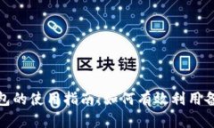数字钱包的使用指南：如何有效利用备