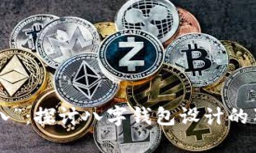 从“A到八”:探讨八字钱包设计的独特魅力
