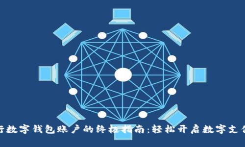 激活工行数字钱包账户的终极指南:轻松开启数字支付新体验