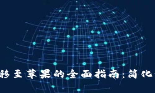 安卓TP钱包转移至苹果的全面指南:简化步骤,安全转账