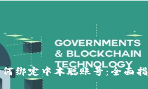 TP钱包如何绑定中本聪账号:全面指南与技巧