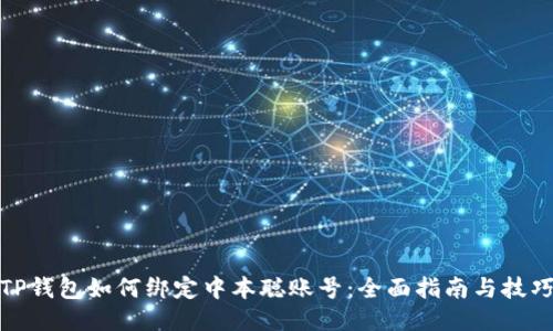 TP钱包如何绑定中本聪账号:全面指南与技巧