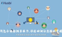 数字钱包余额检测易操作，快速回调让