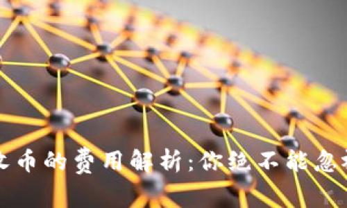 TP钱包收币的费用解析:你绝不能忽视的因素