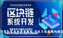 TP钱包收币的费用解析：你绝不能忽视